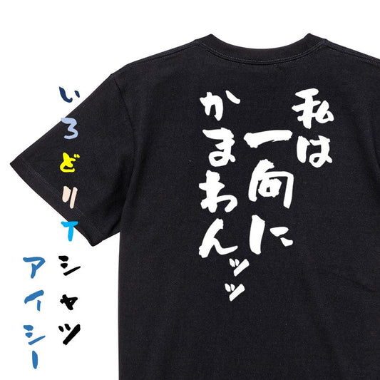 アニメ名言系半袖Tシャツ【私は一向にかまわんッッ】おもしろTシャツ　ネタTシャツ