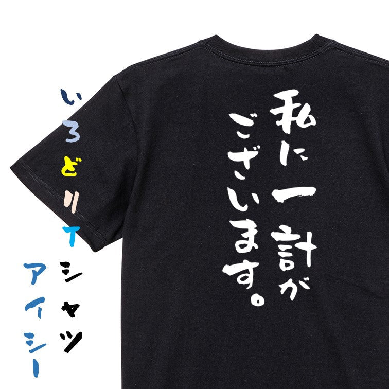 歴史系半袖Tシャツ【私に一計がございます。】おもしろTシャツ　ネタTシャツ