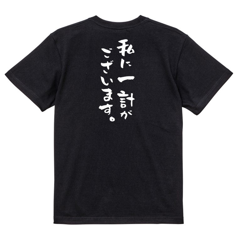 歴史系半袖Tシャツ【私に一計がございます。】おもしろTシャツ　ネタTシャツ