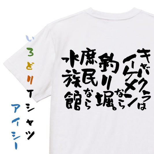 ゲス系半袖Tシャツ【キャバクラはイケメンなら釣り堀。庶民なら水族館】おもしろTシャツ　ネタTシャツ