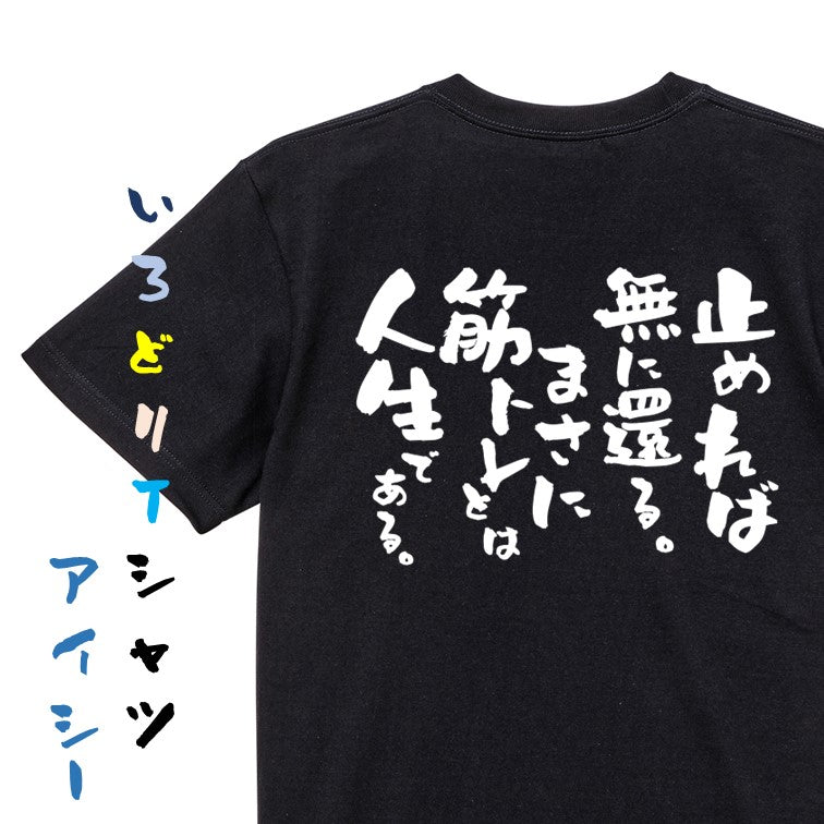 筋肉系半袖Tシャツ【止めれば無に還る。まさに筋トレとは人生である。】おもしろTシャツ　ネタTシャツ