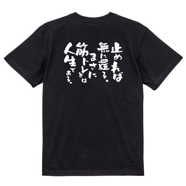 筋肉系半袖Tシャツ【止めれば無に還る。まさに筋トレとは人生である。】おもしろTシャツ　ネタTシャツ