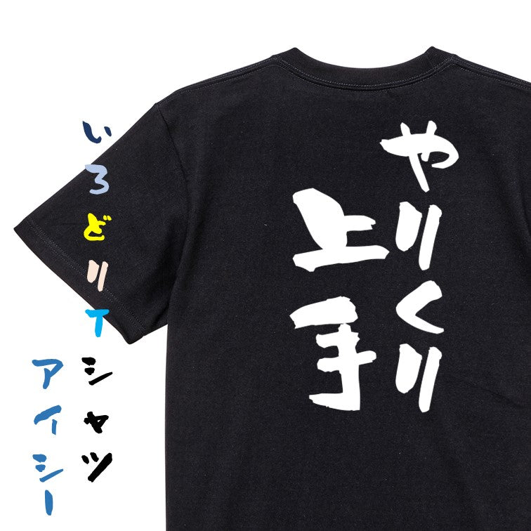 家族系半袖Tシャツ【やりくり上手】おもしろTシャツ　ネタTシャツ