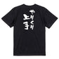 家族系半袖Tシャツ【やりくり上手】おもしろTシャツ　ネタTシャツ