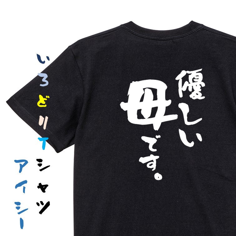 家族系半袖Tシャツ【優しい母です。】おもしろTシャツ　ネタTシャツ