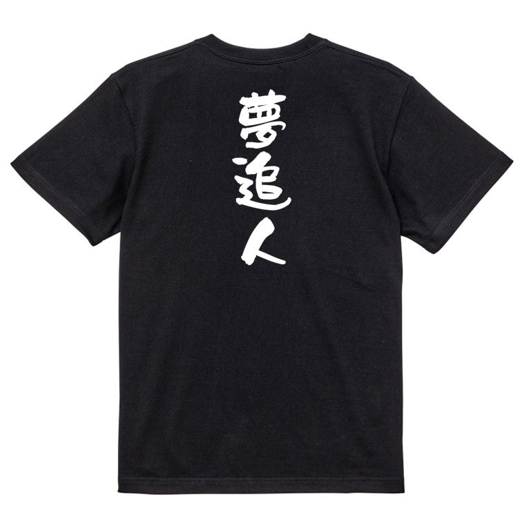 一言系半袖Tシャツ【夢追人】おもしろTシャツ　ネタTシャツ