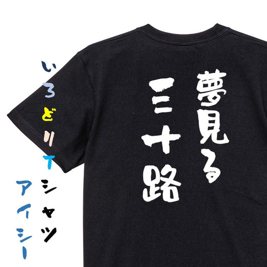ネタ系半袖Tシャツ【夢見る三十路】おもしろTシャツ　ネタTシャツ