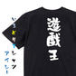 ネタ系半袖Tシャツ【遊戯王】おもしろTシャツ　ネタTシャツ