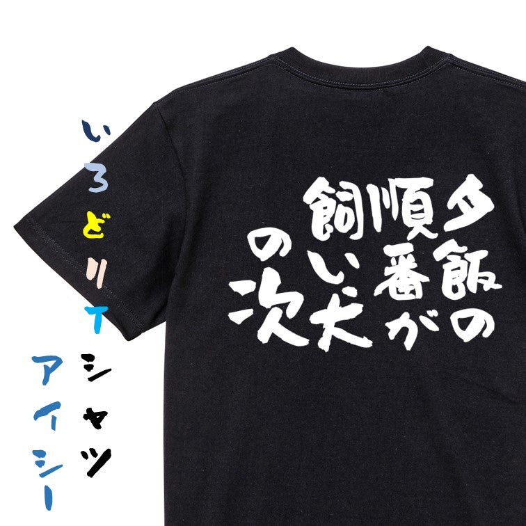 動物系半袖Tシャツ【夕飯の順番が飼い犬の次】おもしろTシャツ　ネタTシャツ