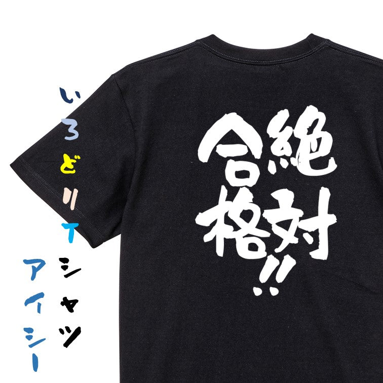 勉強系半袖Tシャツ【絶対合格！！】おもしろTシャツ　ネタTシャツ