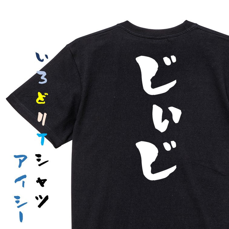 家族系半袖Tシャツ【じぃじ】おもしろTシャツ　ネタTシャツ