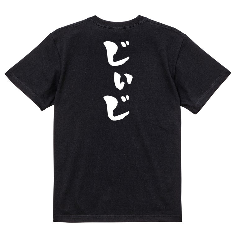 家族系半袖Tシャツ【じぃじ】おもしろTシャツ　ネタTシャツ