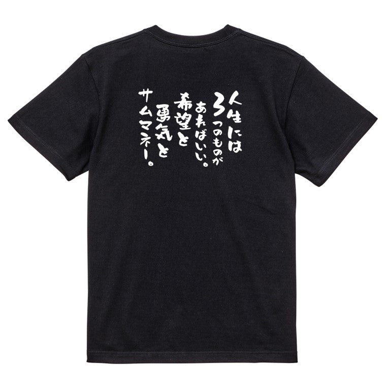名言系半袖Tシャツ【人生には3つのものがあればいい。希望と勇気とサムマネー。】おもしろTシャツ　ネタTシャツ