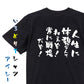 ポジティブ系半袖Tシャツ【人生に休憩なんてねぇぞ！常に戦場だぞ！】おもしろTシャツ　ネタTシャツ