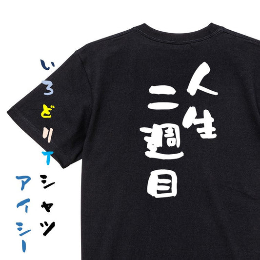 ネタ系半袖Tシャツ【人生二週目】おもしろTシャツ　ネタTシャツ