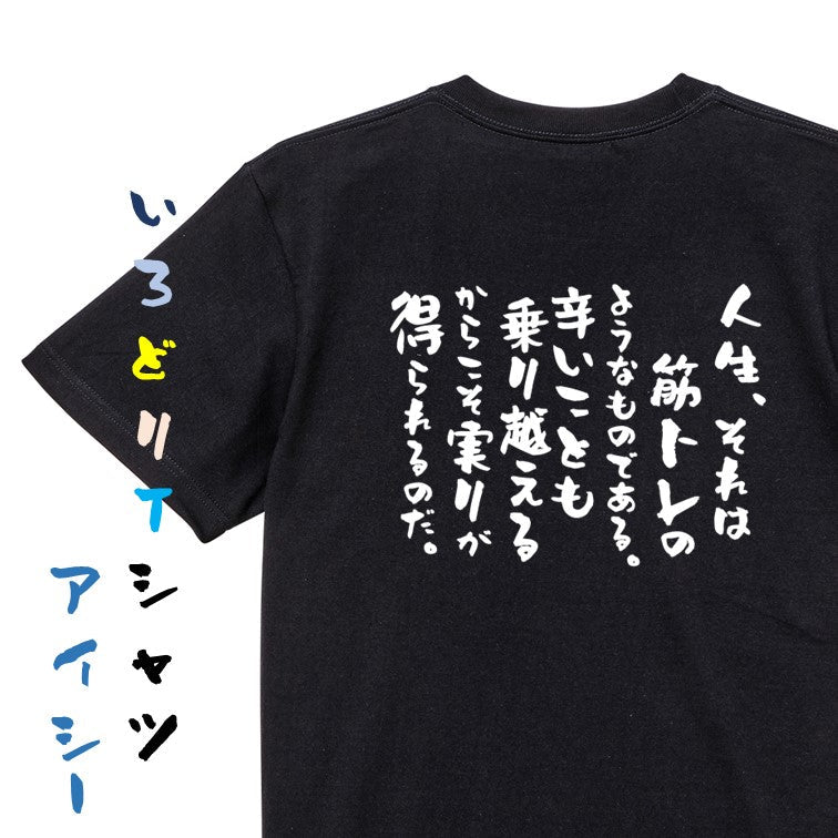 筋肉系半袖Tシャツ【人生、それは筋トレのようなものである。辛いことも乗り越えるからこそ実りが得られるのだ。】おもしろTシャツ　ネタTシャツ