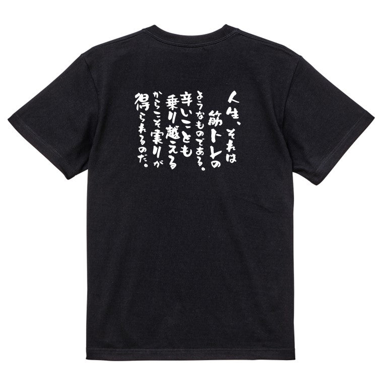 筋肉系半袖Tシャツ【人生、それは筋トレのようなものである。辛いことも乗り越えるからこそ実りが得られるのだ。】おもしろTシャツ　ネタTシャツ