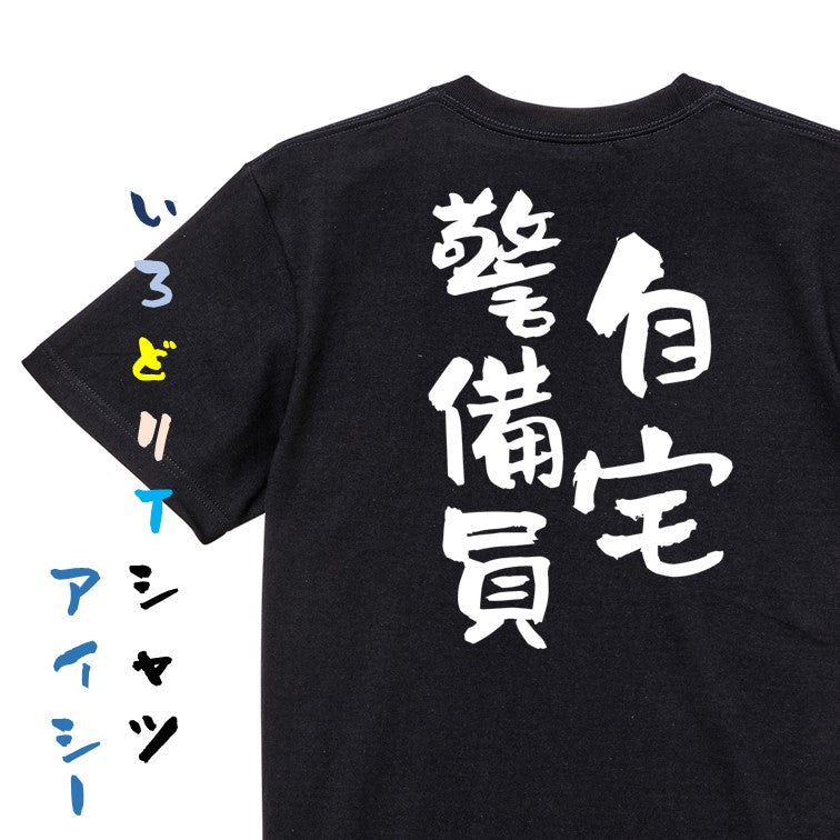 脱力系半袖Tシャツ【自宅警備員】おもしろTシャツ　ネタTシャツ