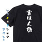 ネタ系半袖Tシャツ【実は人魚】おもしろTシャツ　ネタTシャツ