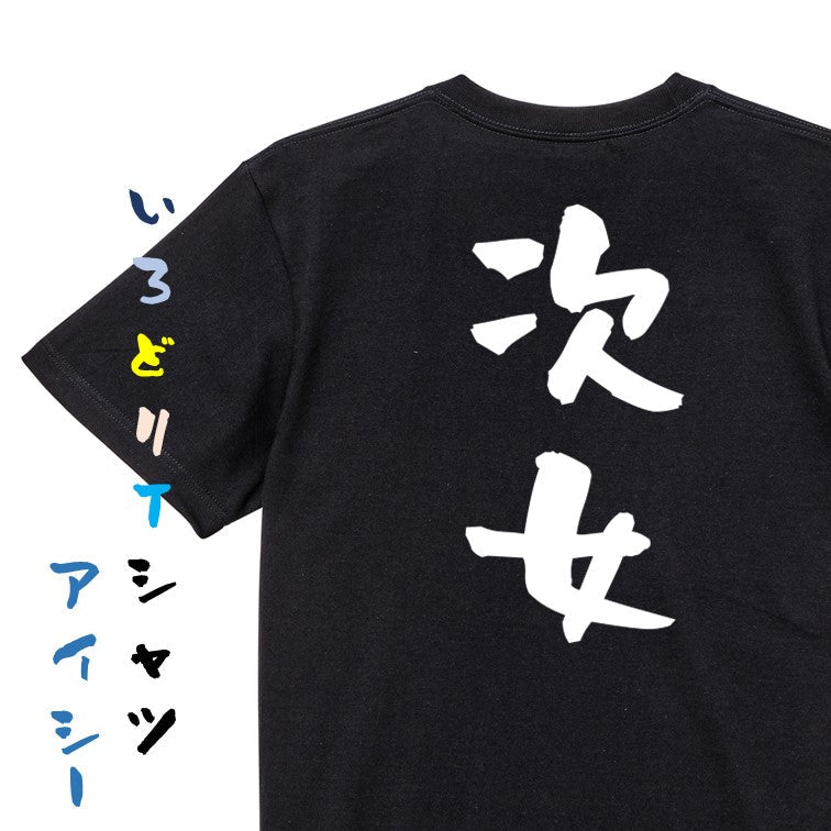 家族系半袖Tシャツ【次女】おもしろTシャツ　ネタTシャツ