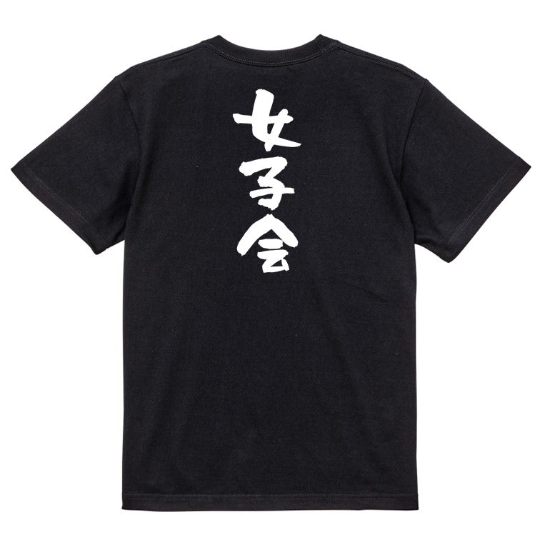 ネタ系半袖Tシャツ【女子会】おもしろTシャツ　ネタTシャツ