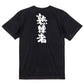 ポジティブ系半袖Tシャツ【熟練者】おもしろTシャツ　ネタTシャツ
