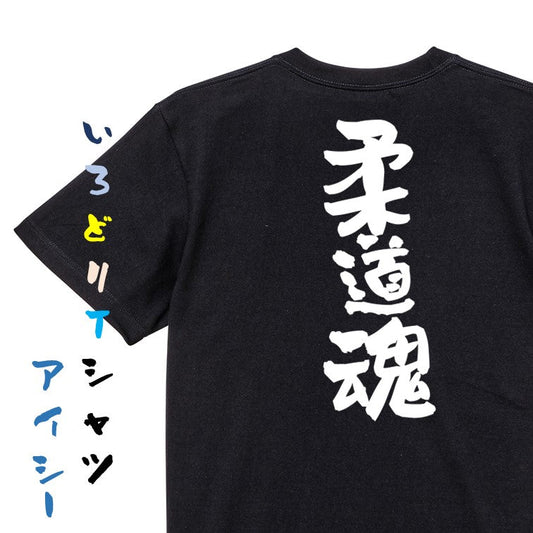 部活系半袖Tシャツ【柔道魂】おもしろTシャツ　ネタTシャツ