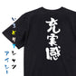 ポジティブ系半袖Tシャツ【充実感】おもしろTシャツ　ネタTシャツ