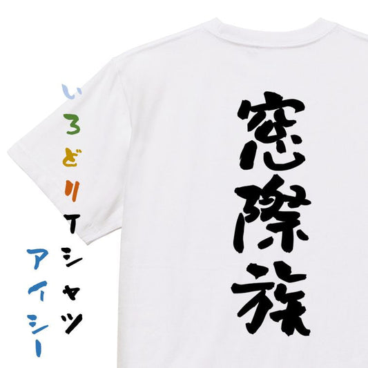 仕事系半袖Tシャツ【窓際族】おもしろTシャツ　ネタTシャツ