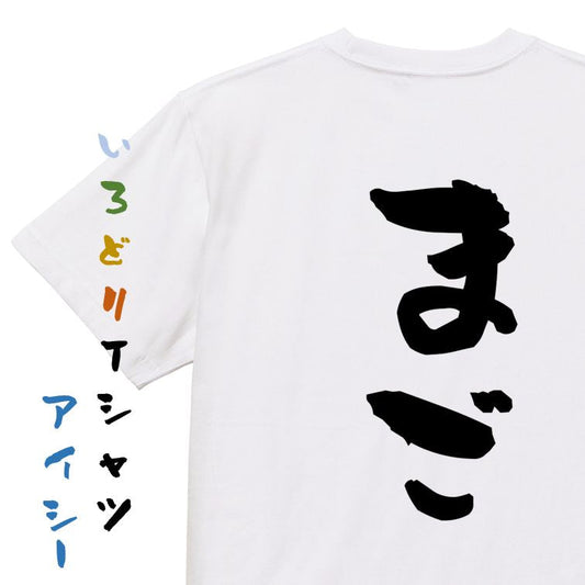 家族系半袖Tシャツ【まご】おもしろTシャツ　ネタTシャツ