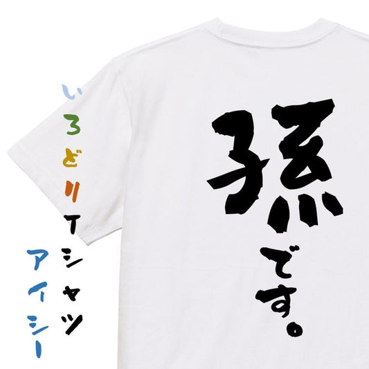 家族系半袖Tシャツ【孫です。】おもしろTシャツ　ネタTシャツ