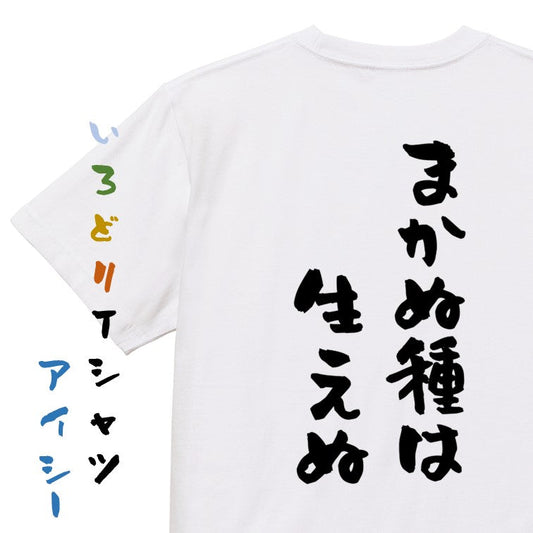 名言系半袖Tシャツ【まかぬ種は生えぬ】おもしろTシャツ　ネタTシャツ