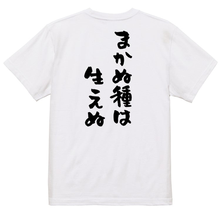 名言系半袖Tシャツ【まかぬ種は生えぬ】おもしろTシャツ　ネタTシャツ