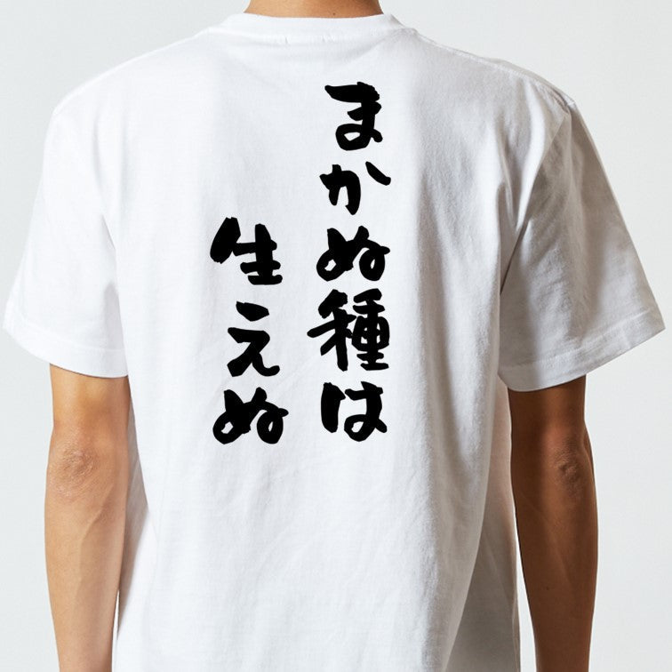 名言系半袖Tシャツ【まかぬ種は生えぬ】おもしろTシャツ　ネタTシャツ