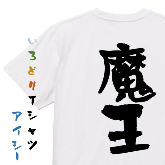 ゲーム系半袖Tシャツ【魔王】おもしろTシャツ　ネタTシャツ