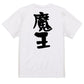 ゲーム系半袖Tシャツ【魔王】おもしろTシャツ　ネタTシャツ