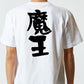 ゲーム系半袖Tシャツ【魔王】おもしろTシャツ　ネタTシャツ