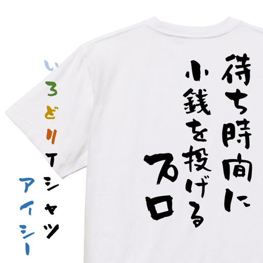 夢の国系半袖Tシャツ【待ち時間に小銭を投げるプロ】おもしろTシャツ　ネタTシャツ