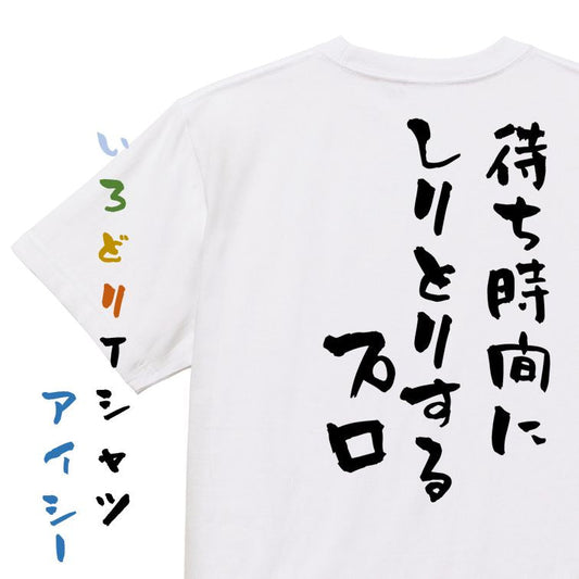 夢の国系半袖Tシャツ【待ち時間にしりとりするプロ】おもしろTシャツ　ネタTシャツ