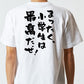 アニメ名言系半袖Tシャツ【まったく、小学生は最高だぜ！】おもしろTシャツ　ネタTシャツ