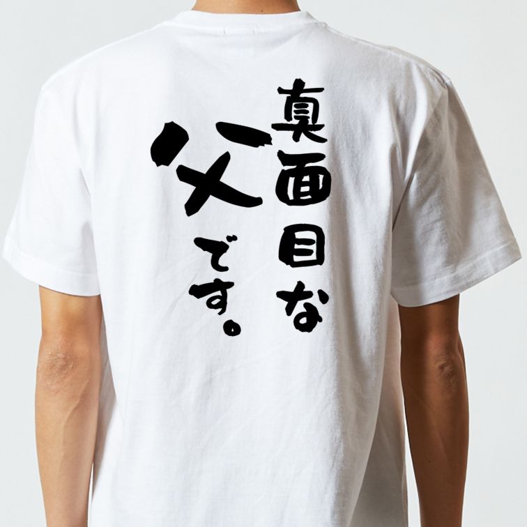 家族系半袖Tシャツ【真面目な父です。】おもしろTシャツ　ネタTシャツ