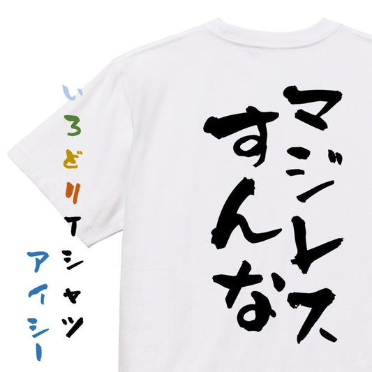 ネタ系半袖Tシャツ【マジレスすんな】おもしろTシャツ　ネタTシャツ