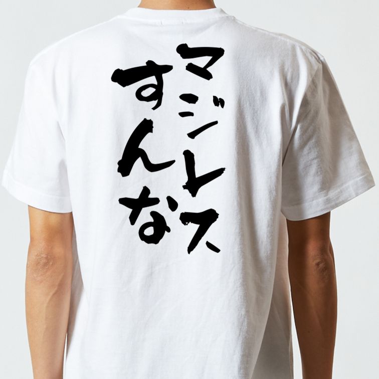 ネタ系半袖Tシャツ【マジレスすんな】おもしろTシャツ　ネタTシャツ