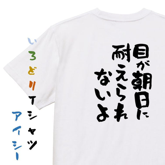 ハゲ系半袖Tシャツ【目が朝日に耐えられないよ】おもしろTシャツ　ネタTシャツ