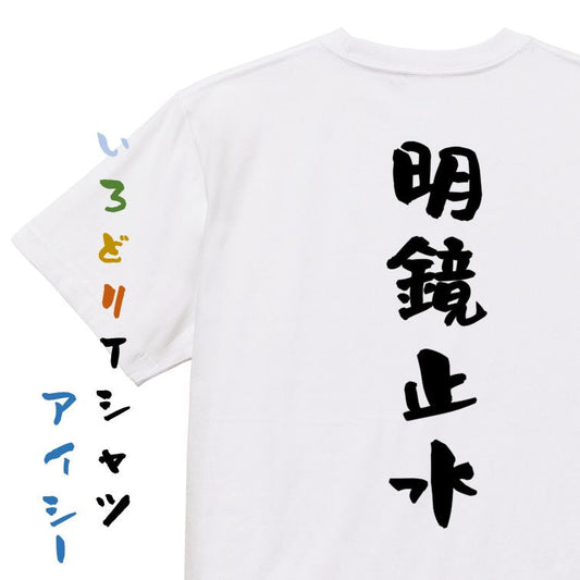 一言系半袖Tシャツ【明鏡止水】おもしろTシャツ　ネタTシャツ