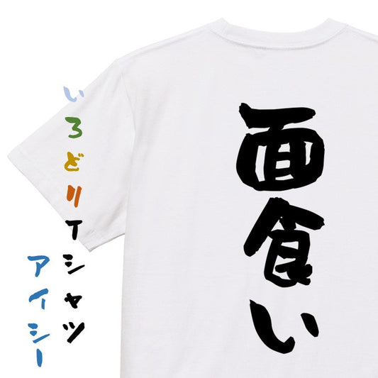 ネタ系半袖Tシャツ【面食い】おもしろTシャツ　ネタTシャツ