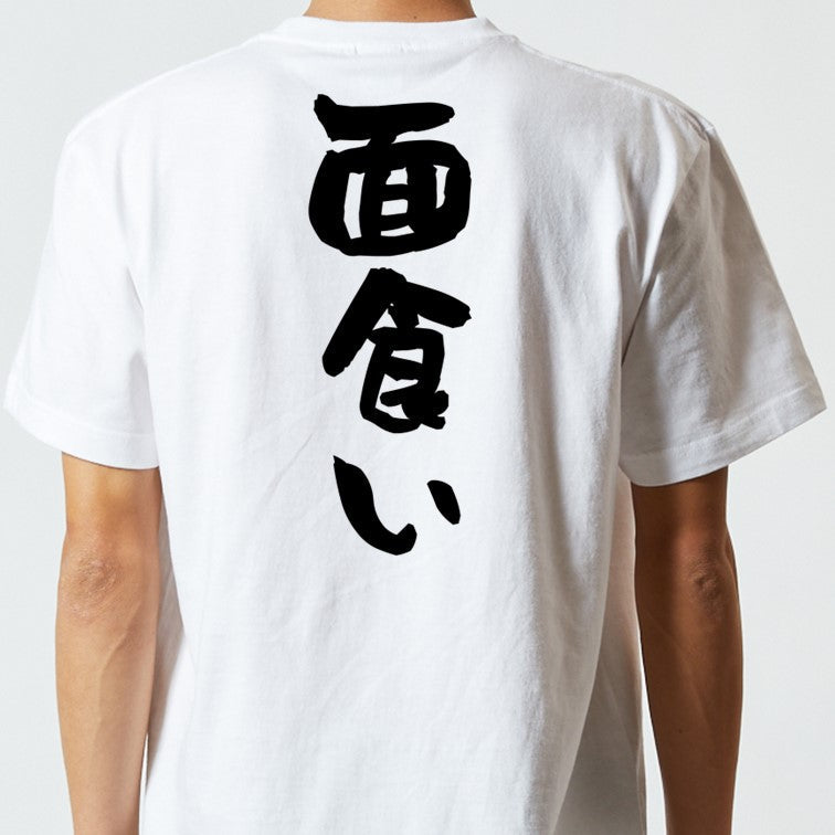 ネタ系半袖Tシャツ【面食い】おもしろTシャツ　ネタTシャツ
