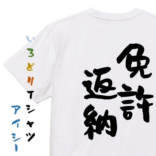 ポジティブ系半袖Tシャツ【免許返納】おもしろTシャツ　ネタTシャツ