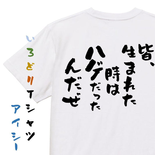 ハゲ系半袖Tシャツ【皆、生まれた時はハゲだったんだぜ】おもしろTシャツ　ネタTシャツ