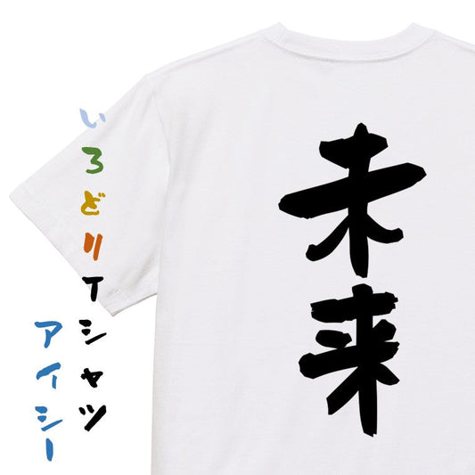 ネタ系半袖Tシャツ【未来】おもしろTシャツ　ネタTシャツ